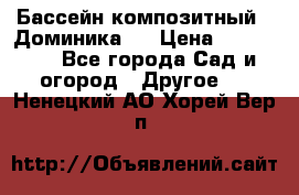 Бассейн композитный  “Доминика “ › Цена ­ 260 000 - Все города Сад и огород » Другое   . Ненецкий АО,Хорей-Вер п.